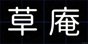 草庵