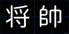 将帥