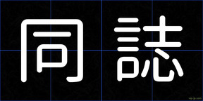 同誌