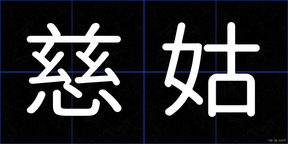 慈姑