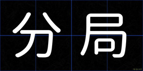 分局