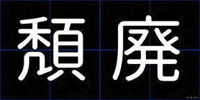 頽廃