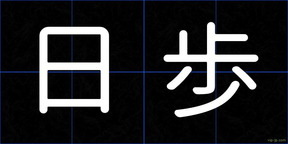 日歩