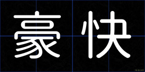 豪快