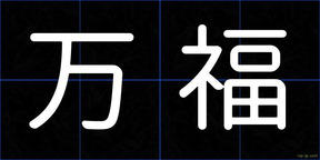 万福