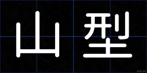 山型