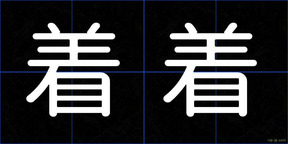 着着