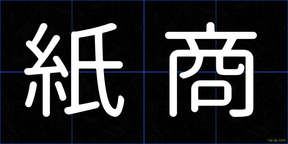 紙商