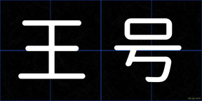 王号