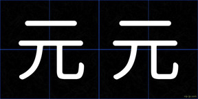 元元