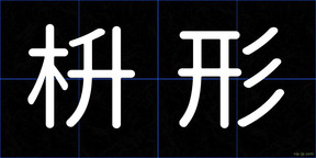 枡形