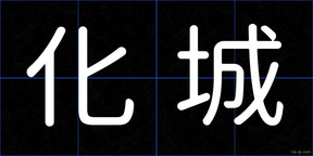 化城