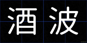 酒波