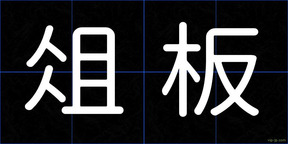 俎板