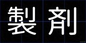 製剤