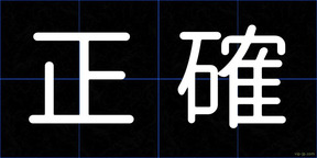 正確