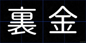 裏金