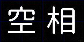 空相
