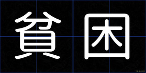 貧困