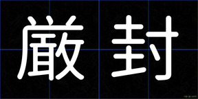 厳封
