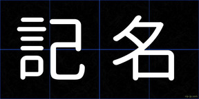記名