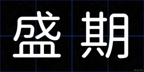盛期