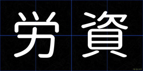 労資