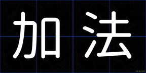 加法