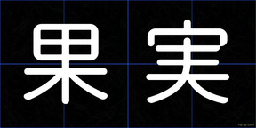 果実