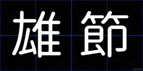 雄節