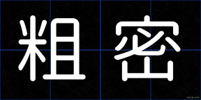 粗密