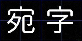 宛字
