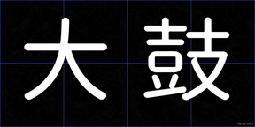 大鼓