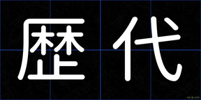 歴代