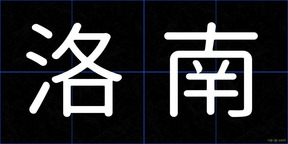 洛南