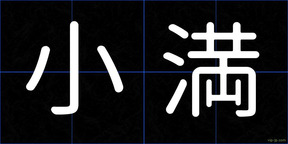 小満