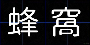 蜂窩
