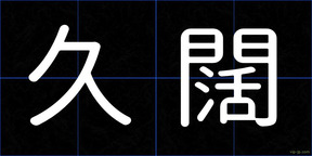 久闊