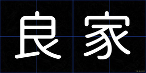 良家