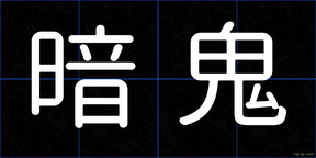 暗鬼