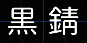黒錆