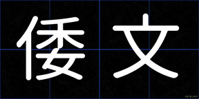 倭文