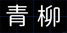 青柳