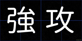 強攻