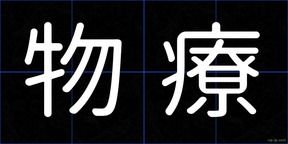物療