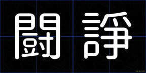 闘諍