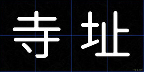 寺址