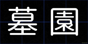 墓園
