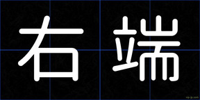 右端