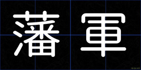 藩軍